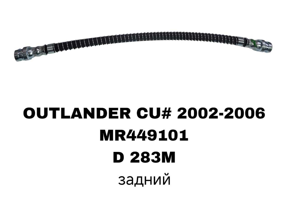ТОРМОЗНЫЕ ШЛАНГИ OUTLANDER CU4 00-