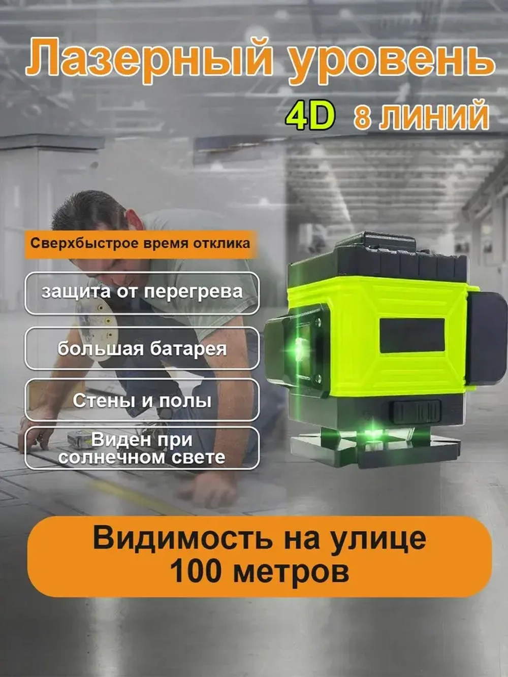 Лазерный уровень нивелир,4D/8 линий,Защита от перегрева,Супер яркий луч лазера,1 литиевая батарея емкостью 6800 мАч,Зеленый луч уровень 360 град,Водонепроницаемое пылеудаление