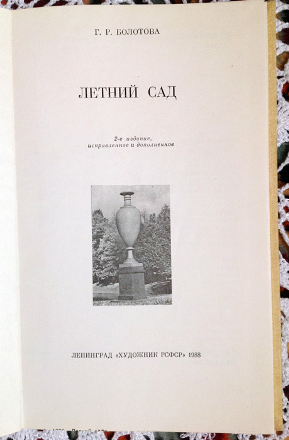 "Летний сад". Болотова Р.Г