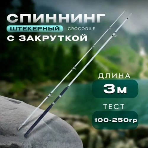 Спиннинг белый 3м 100-250 с закруткой штекерный CROCODILE