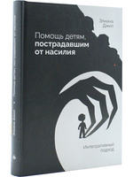 Помощь детям, пострадавшим от насилия. Интегративный подход