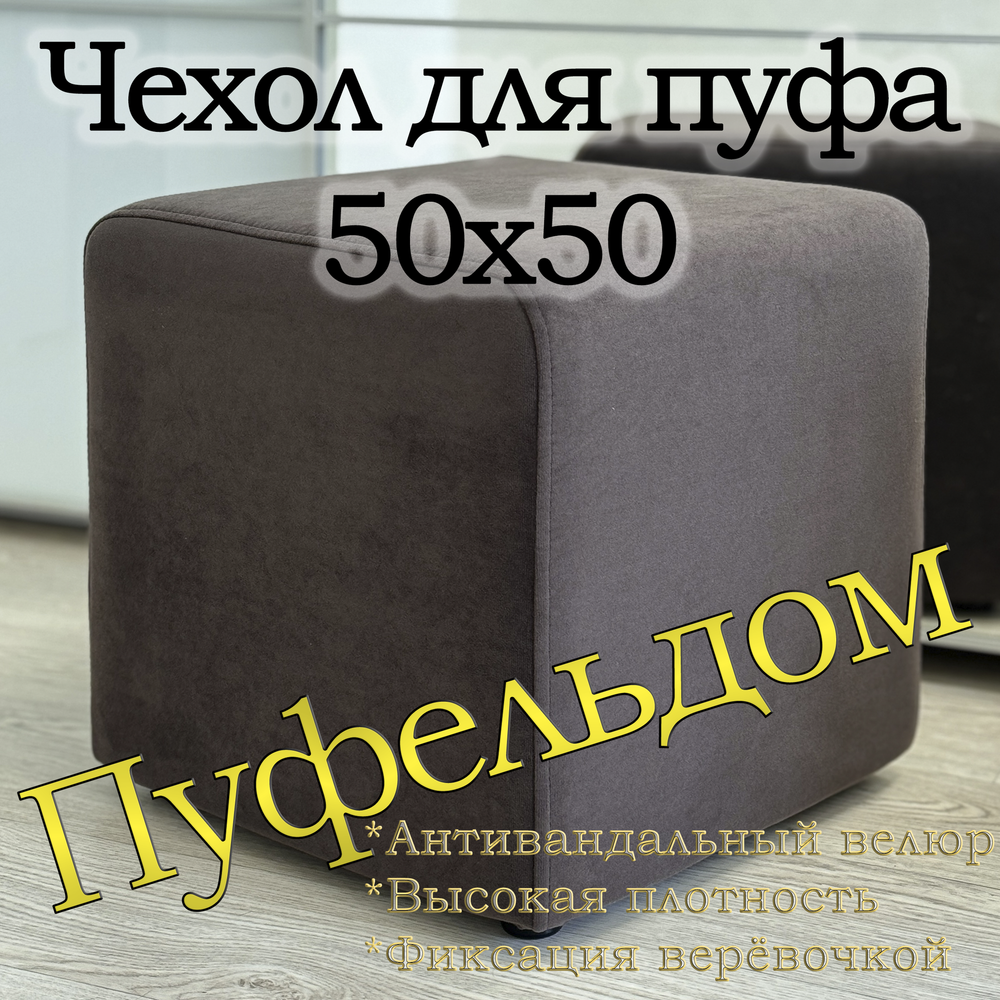 Чехол 50х50х45 на пуфик квадратный