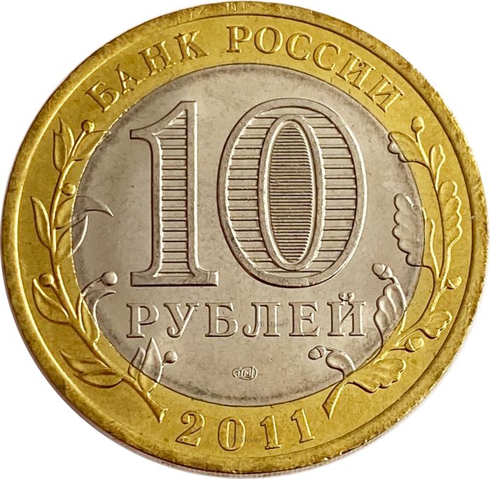 10 рублей 2011 Республика Бурятия (Российская Федерация) AU-UNC