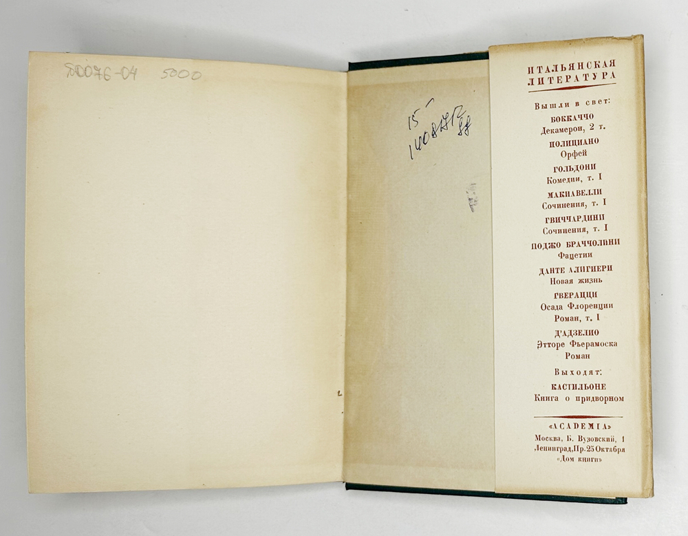 Бокаччо Д. Фьезоланские нимфы. под общ. ред. А.К. Дживелегова. М-Л., Academia, 1934 г.