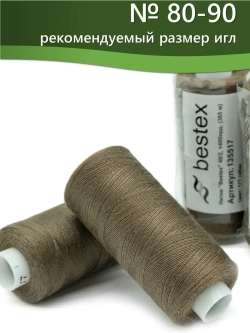 Нитки BESTEX для швейных машин и оверлока 40/2, упаковка 5 шт, цвет 177 табак