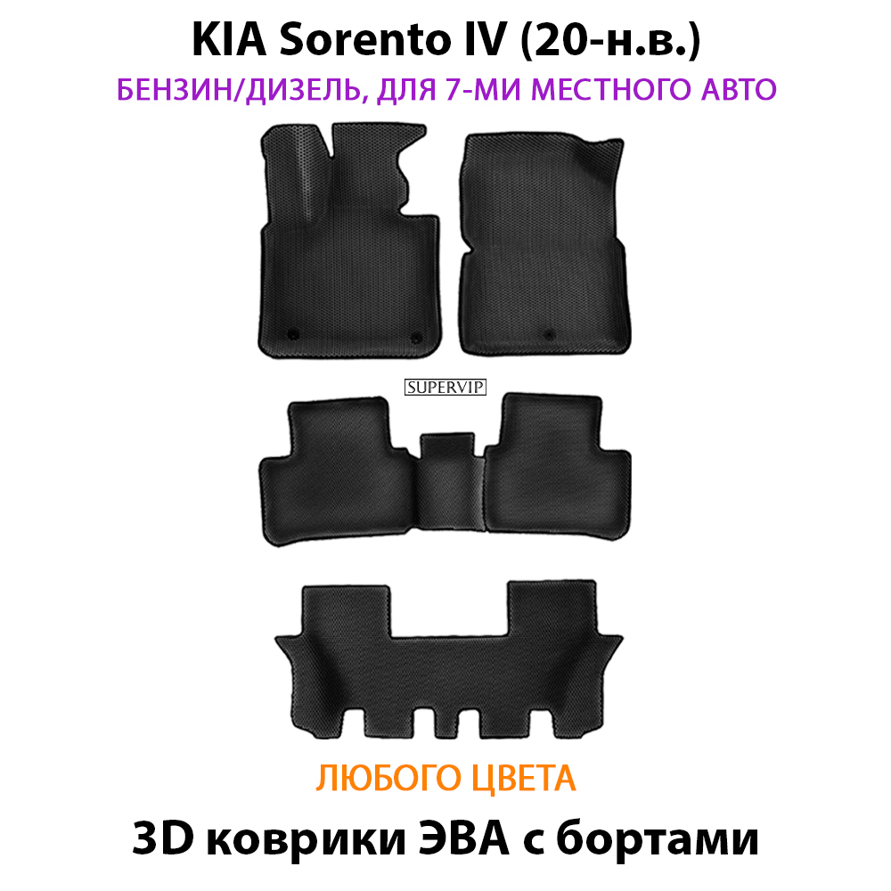 комплект ева ковриков в салон авто для kia sorento iv 20-н.в. от supervip