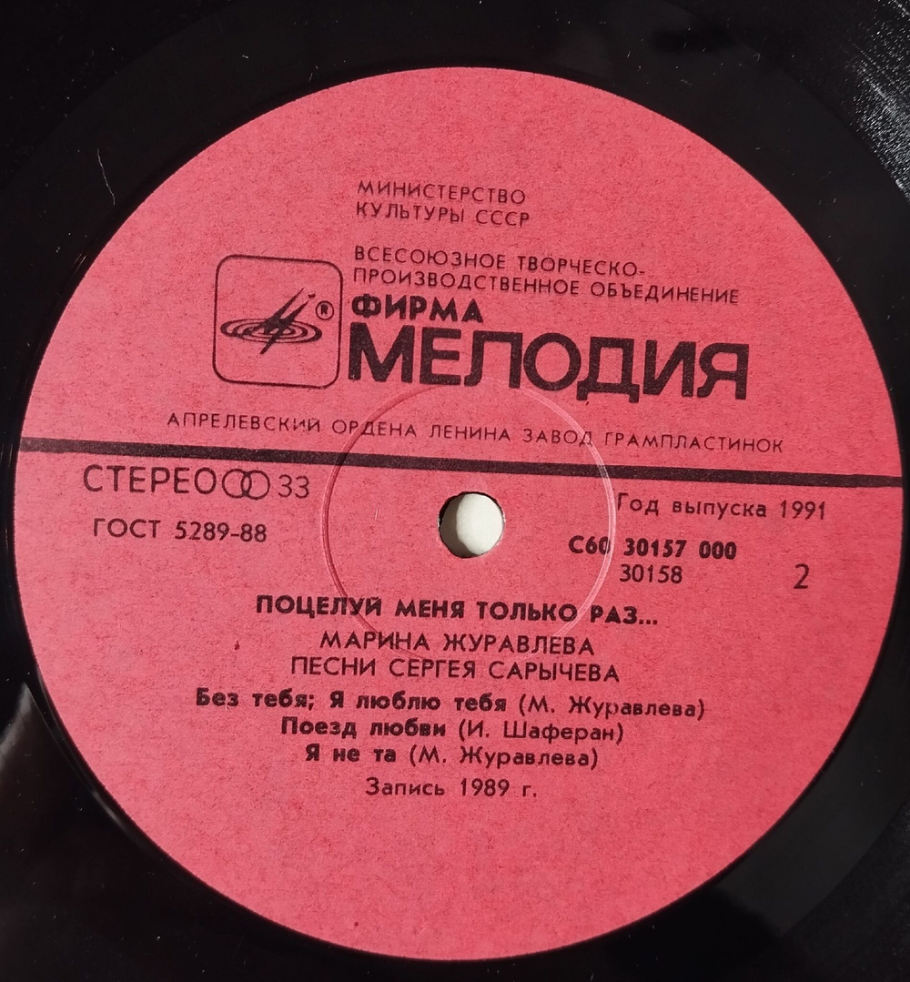 Винтажная виниловая пластинка LP Марина Журавлева Поцелуй Меня Только Раз (СССР 1990)