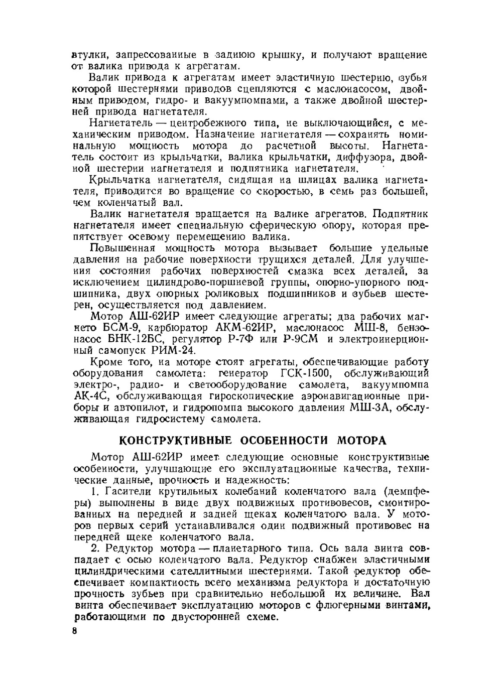 Авиационный мотор АШ-62ИР. Описание конструкции и эксплуатация | В.Е. Бочаров