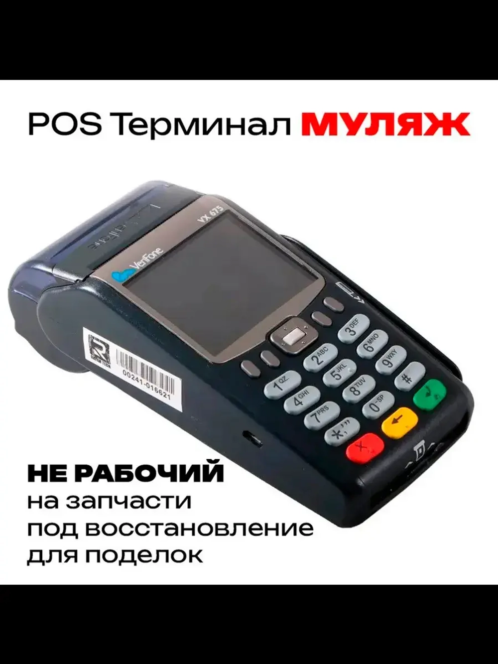 POS терминал (Муляж)