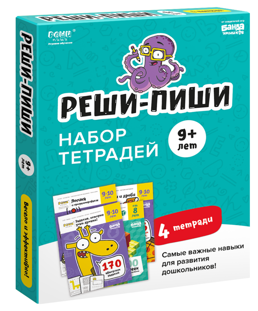 Набор тетрадей. Реши-Пиши. 9-10 лет. Полный курс, 4 тетради. Банда Умников