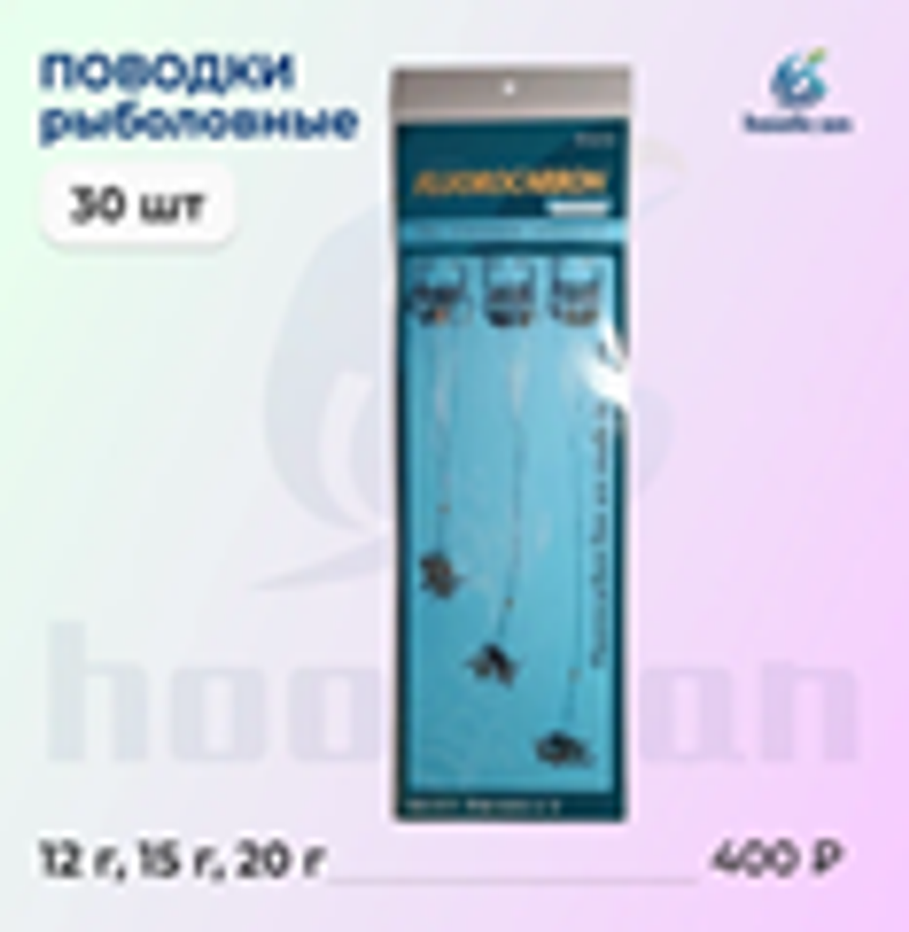 ПОВОДКИ РЫБОЛОВНЫЕ 30 ШТУК ФЛЮРОКАРБОНВЫЕ 15Г -18Г-20Г