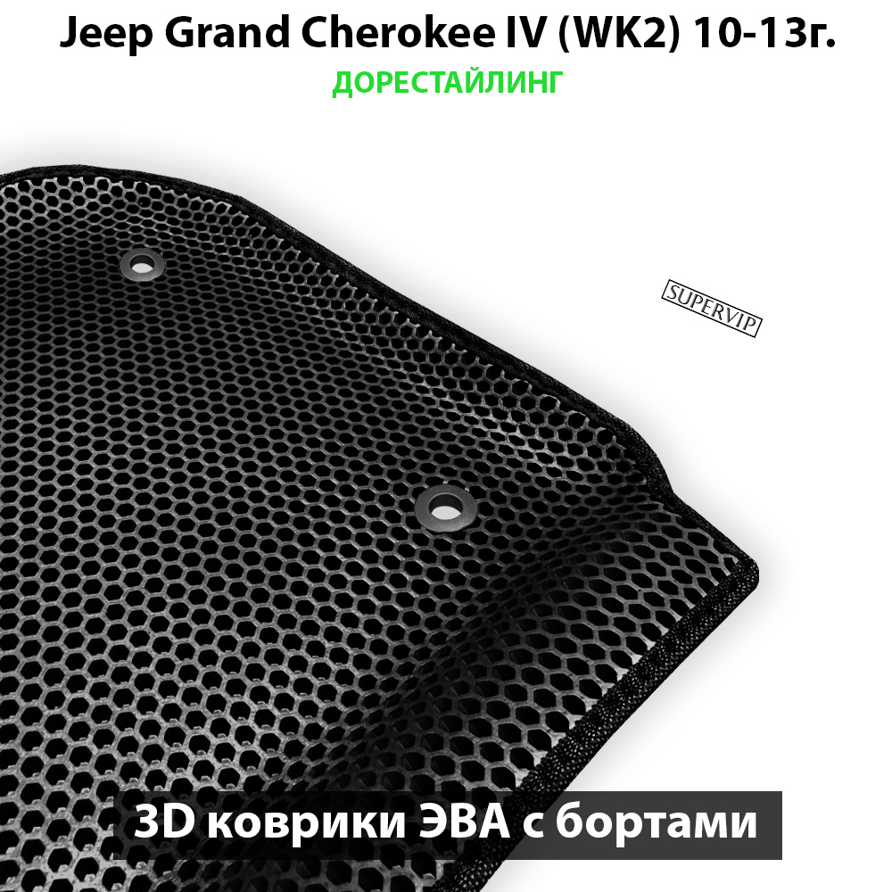 Передние автомобильные коврики ЭВА с бортами для Jeep Grand Cherokee IV (WK2) 10-22г.