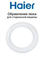 Обрамление люка для стиральной машины 0020207907AA