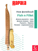 Нож туристический филейный Rapala Fish n Fillet FNF7, длина рукояти 13 см, длина лезвия 19 см