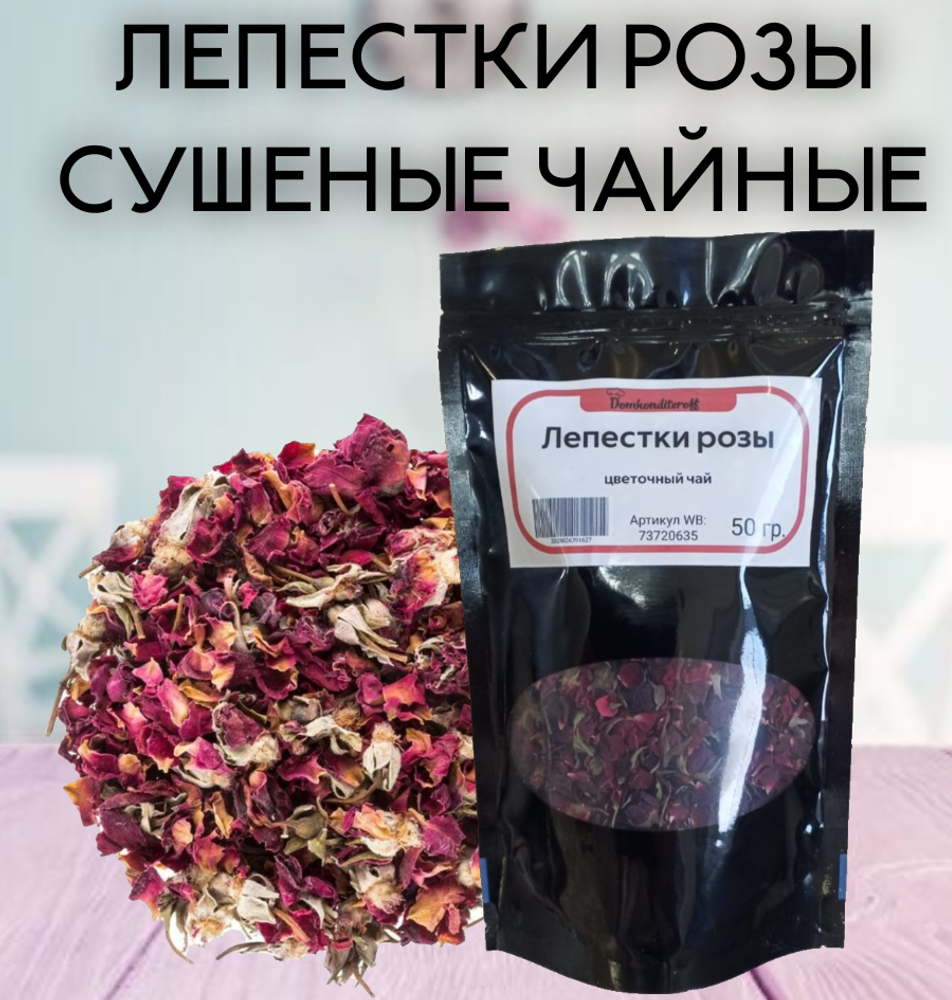Чай из лепестков розы 50 гр.