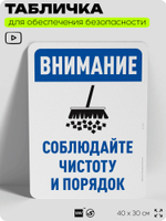 Табличка для обеспечения безопасности "Внимание, соблюдайте чистоту и порядок", для офиса, по охране труда для предприятия, организаций, 40х30 см, Silver Plane x Айдентика Технолоджи