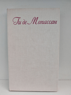 Ги де Мопассан. Собрание сочинений в 7 томах. Том 3 (Заведение Телье. Пышка)