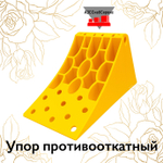 Упор противооткатный