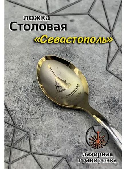 Ложка столовая Севастополь