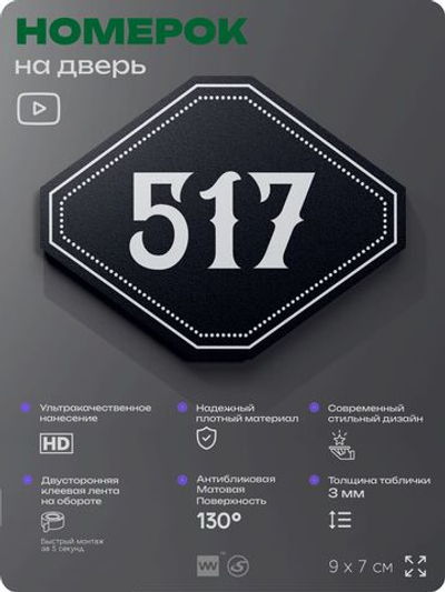 Номерок на дверь квартиры 517, для кабинета, офиса, шильдик 9 х 7 см, черный, Айдентика Технолоджи