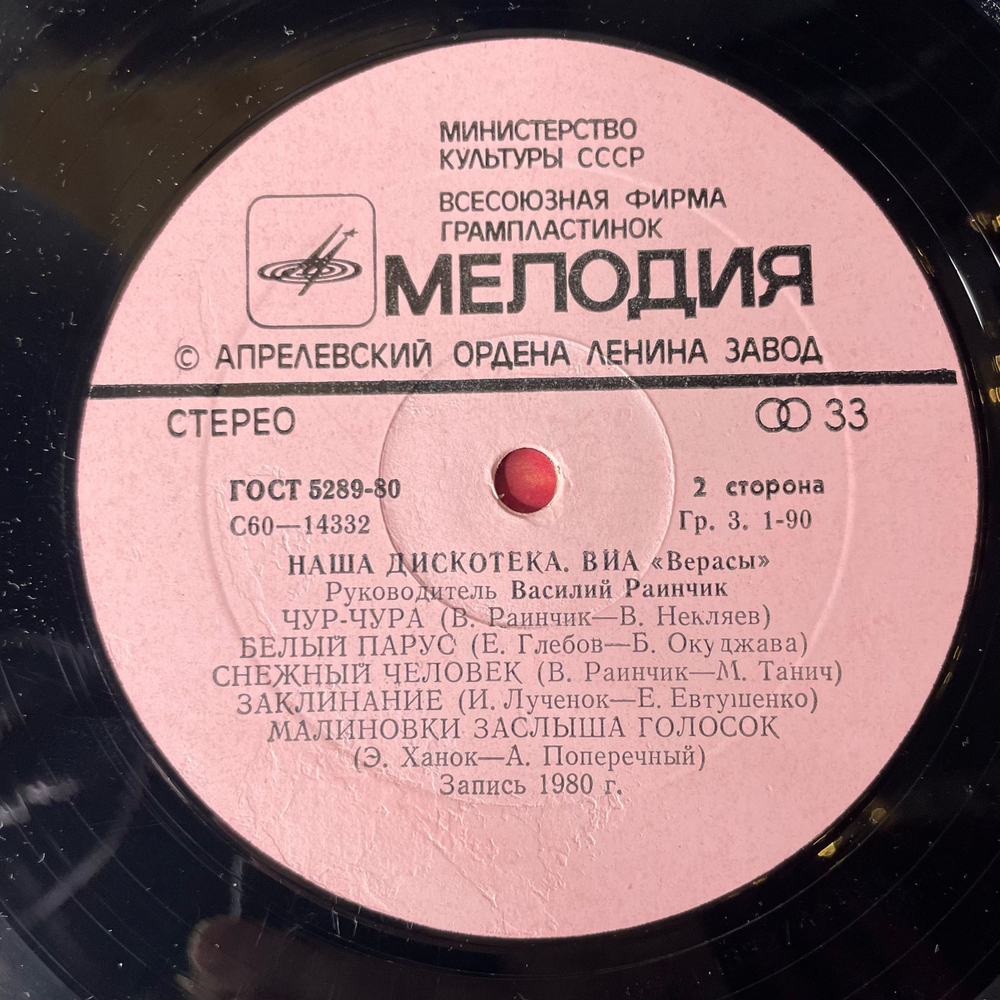 Винтажная виниловая пластинка LP Верасы Наша Дискотека (СССР 1981)