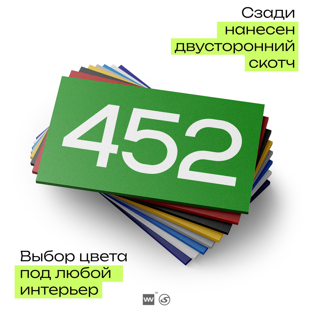 Номер на дверь 452, табличка на дверь для офиса, квартиры, кабинета, аудитории, склада, зеленая 120х70 мм, Айдентика Технолоджи