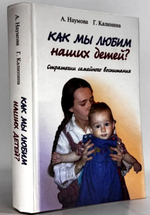 Как мы любим наших детей. Стратегии семейного воспитания. Наумова А. Калинина Г. (Лепта)