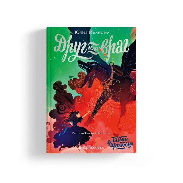 Тайны Чароводья. Друг или враг. Книга вторая