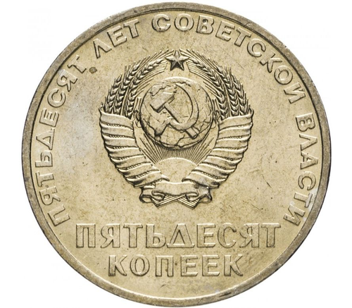 50 копеек 1967 года 50 лет Советской власти XF-AU