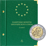 Альбом для монет "Памятные монеты Европейского Союза (2 евро)" Том 4 Albo Numismatico