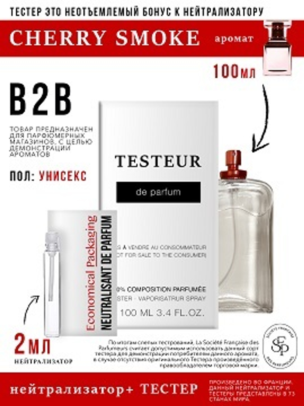 Нейтрализатор аромата 2мл + БОНУС Testeur Cherry Smoke, унисекс, 100мл