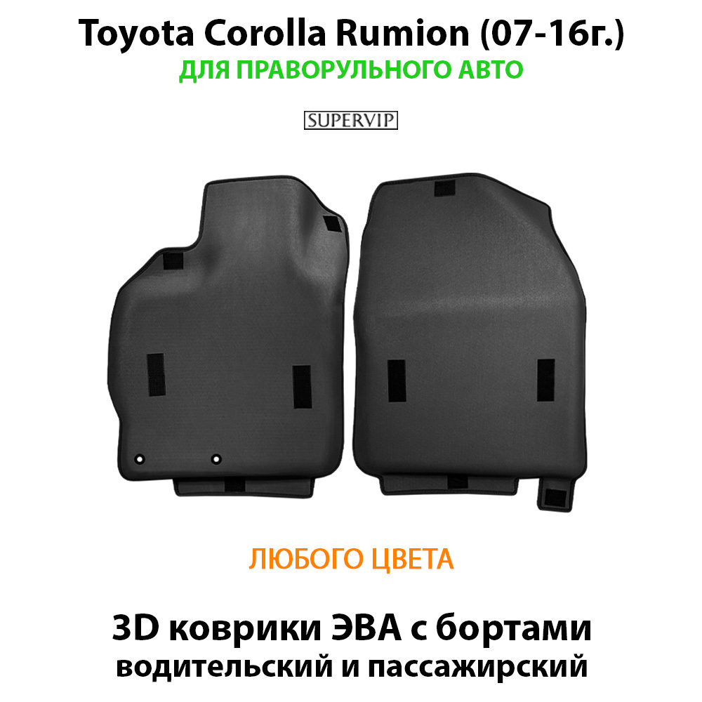 Передние автомобильные коврики ЭВА с бортами для Toyota Corolla Rumion (07-16г.) для праворульного авто