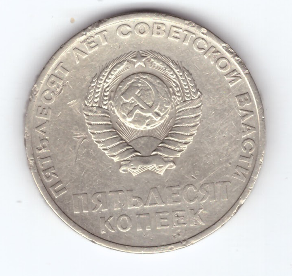 50 копеек 1967 года 50 лет Советской власти VG- №2