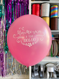 Шар с надписью 30 см Мамочка я тебя люблю фуксия (БГ-17)