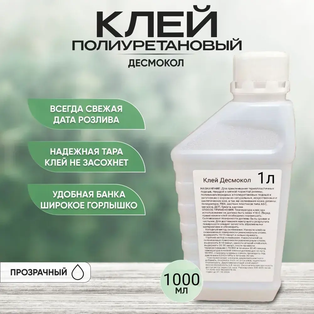 Полиуретановый клей для обуви и кожи Десмокол 1000мл, ATS термоактивируемый 1л