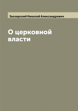 О церковной власти | Заозерский Николай Александрович