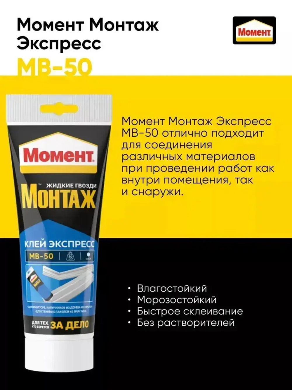 Жидкие гвозди Момент Монтаж МВ-50 125 гр, монтажный клей Экспресс белый