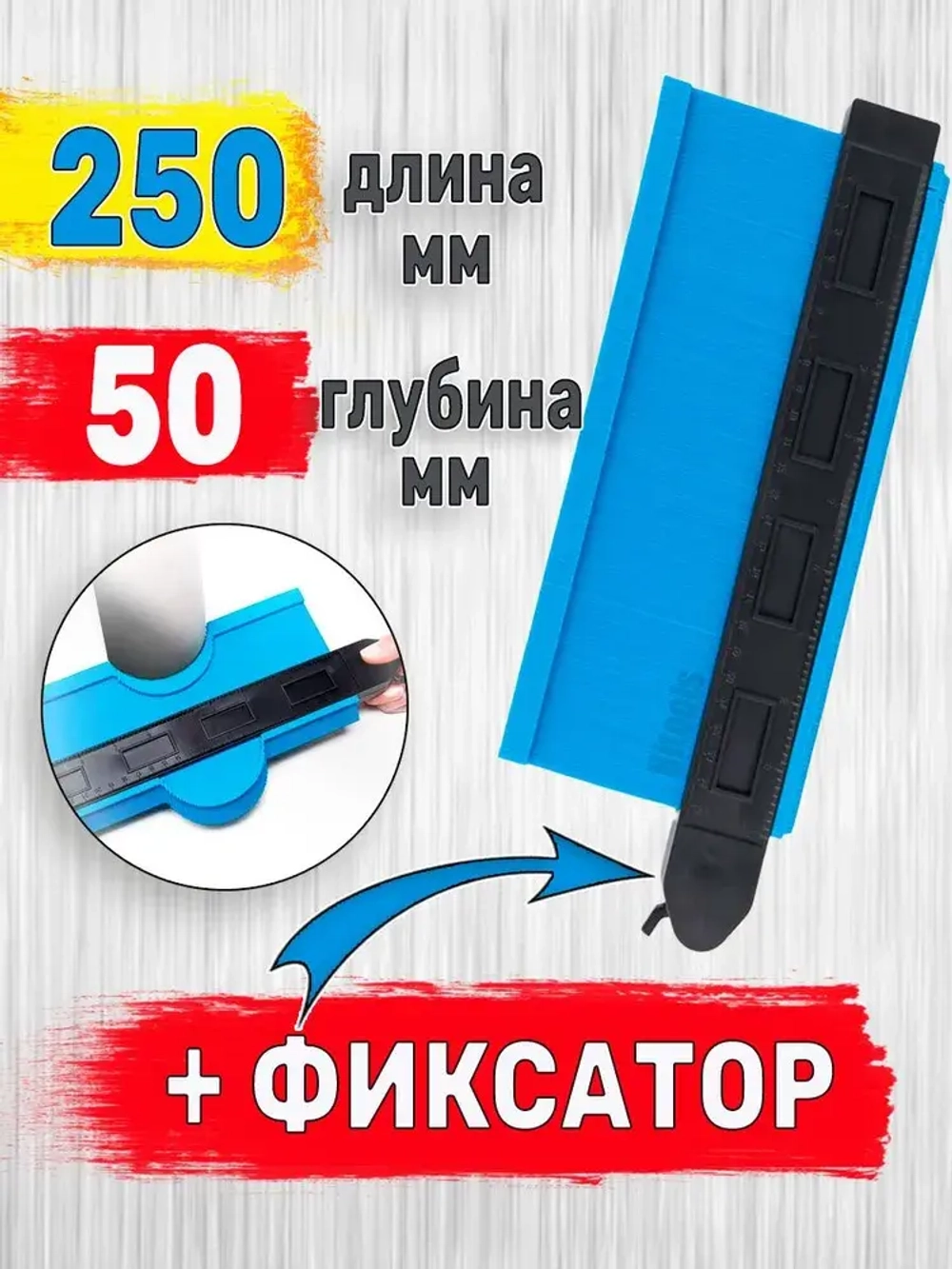Копировальный шаблон с фиксатором 250 глубина замера 50мм+ ФИКСАТОР / Контурный шаблон строительный