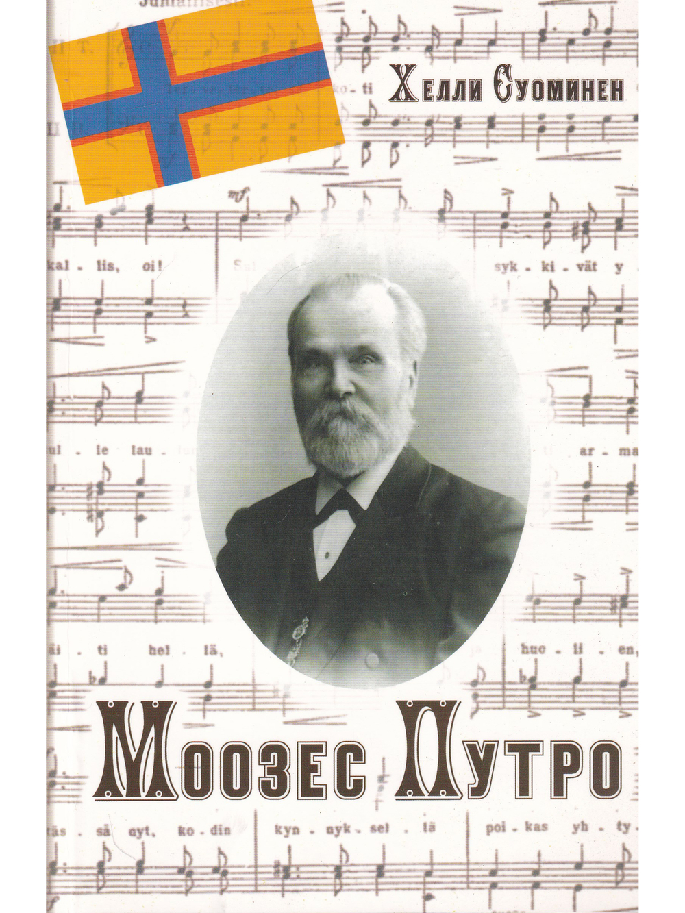 Моозес Путро