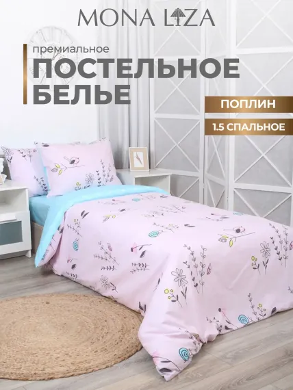Комплект постельного белья Mona Liza 1,5 спальный
