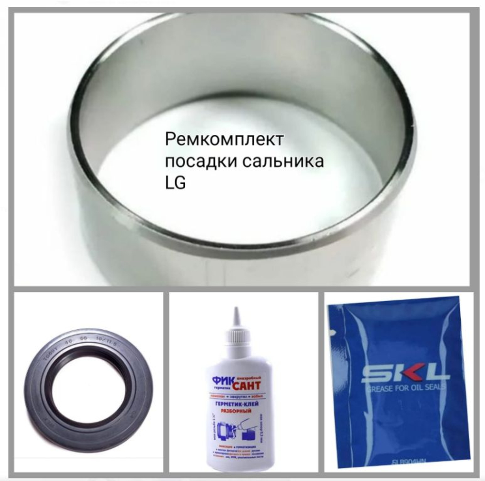 Втулка,кольцо для ремонта посадочного места для крестовины LG комплект
