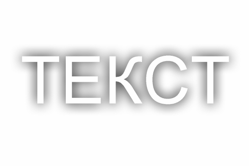 Выделение текста тенью - Программный код