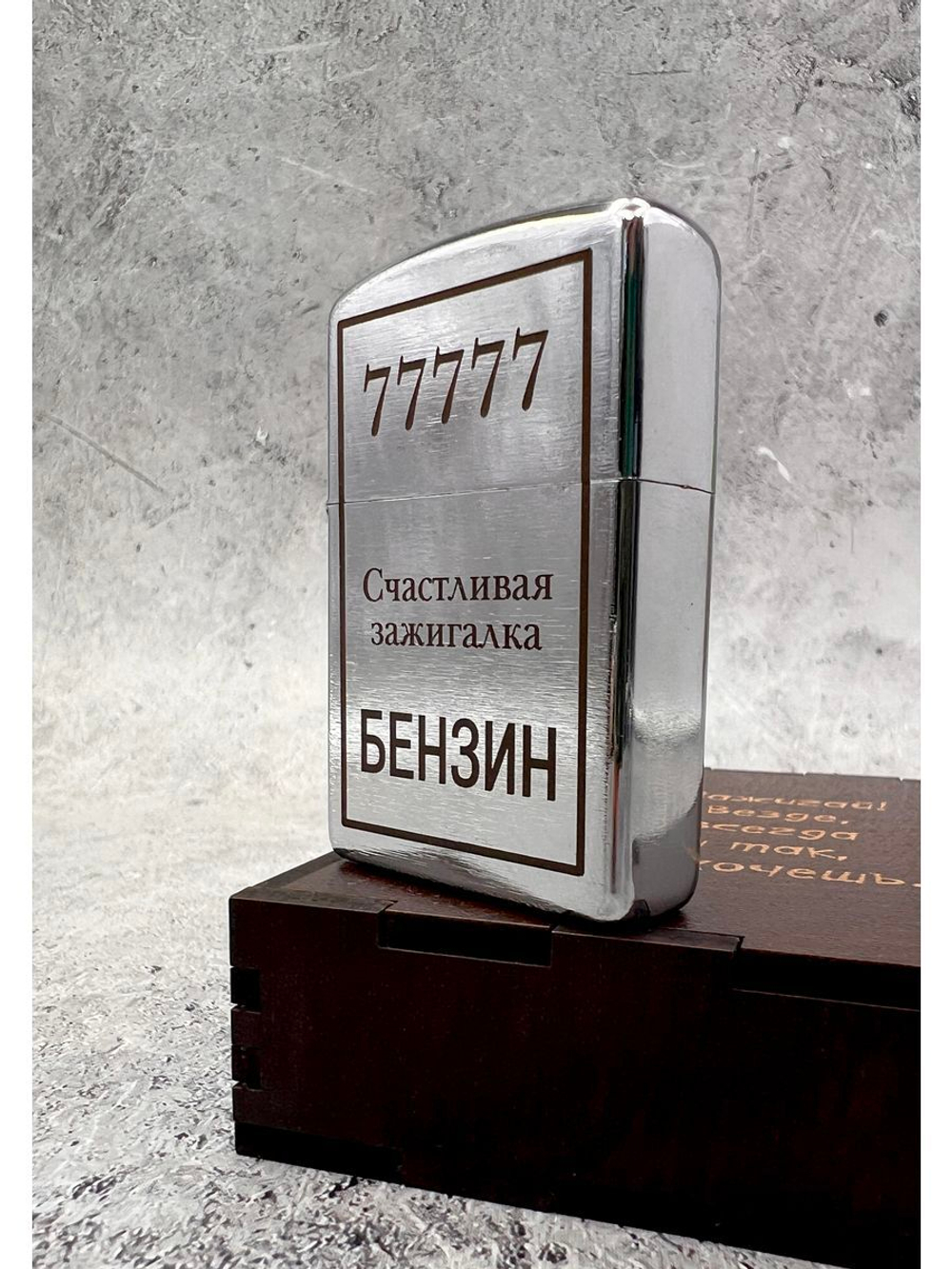 Зажигалка бензиновая Счастливая...
