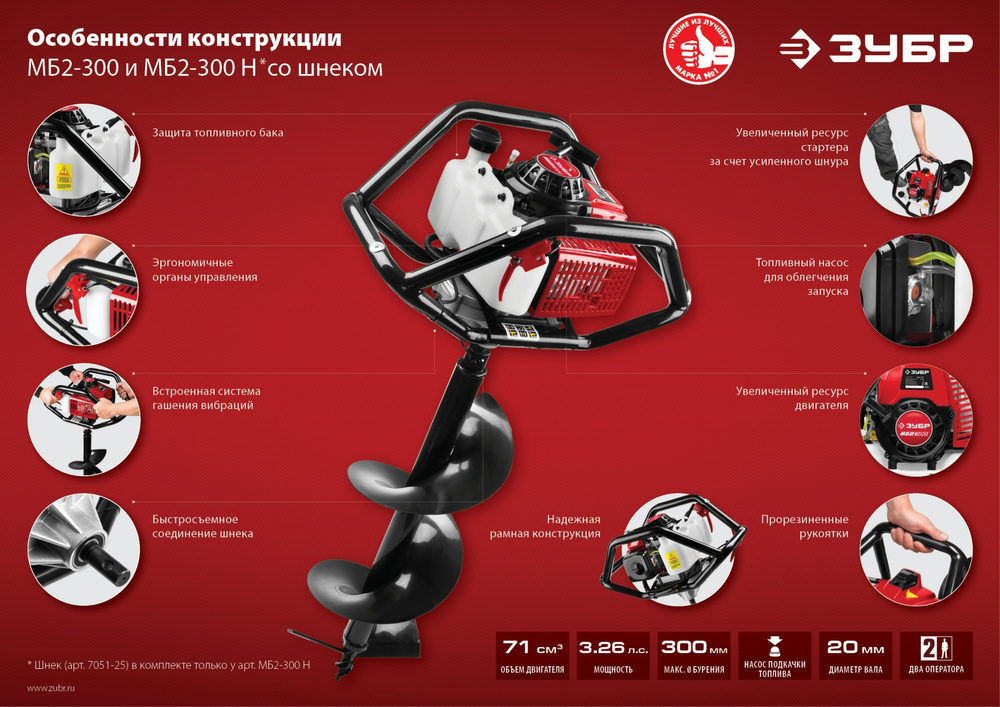 ЗУБР d 60 - 300 мм, 71 см3, 2 оператор, шнек в комплекте, мотобур (бензобур) (МБ2-300 Н)