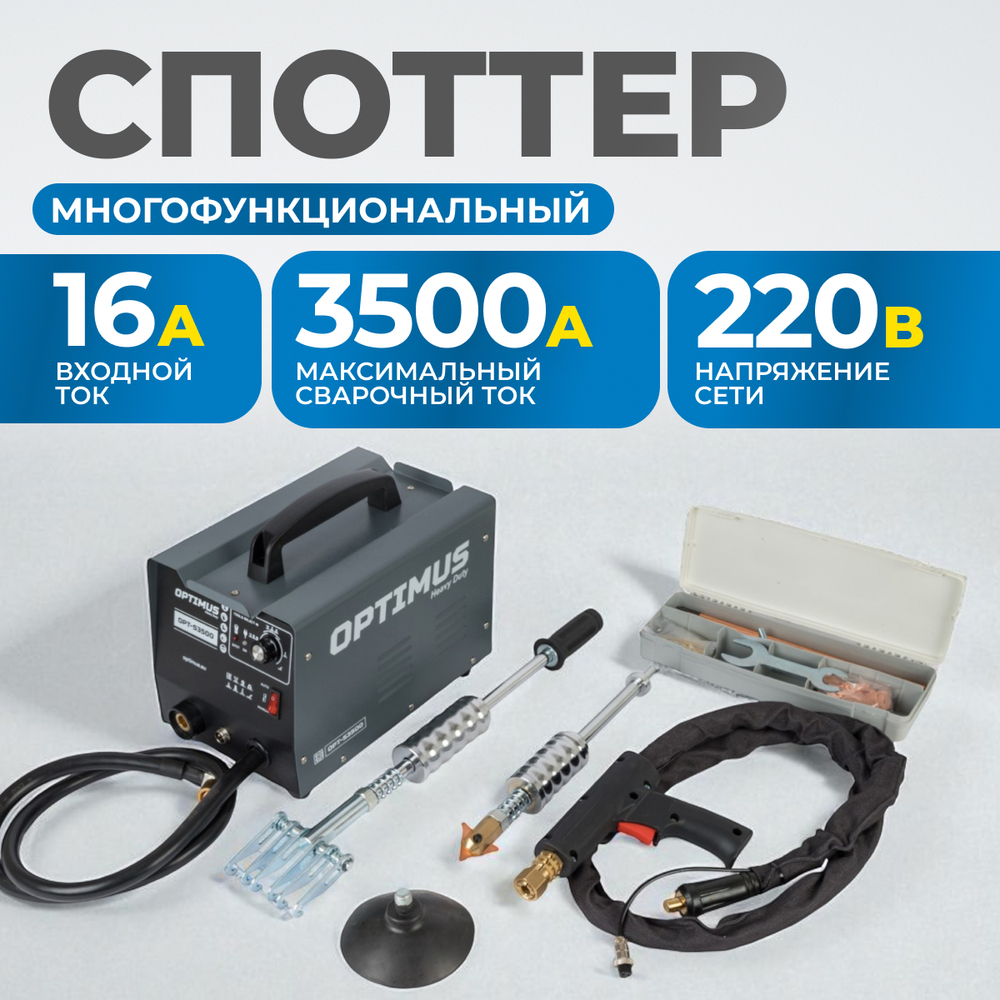OPT-S3500 Многофункциональный споттер для точечной сварки, 220В, сварочный ток 3500А