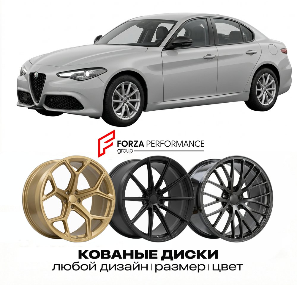 КОВАНЫЕ ДИСКИ для Alfa Romeo Giulia I Рестайлинг 2020-2026 Альфа Ромео