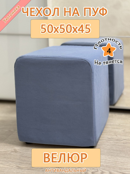 Чехол 50х50х45 на пуфик квадратный Dom