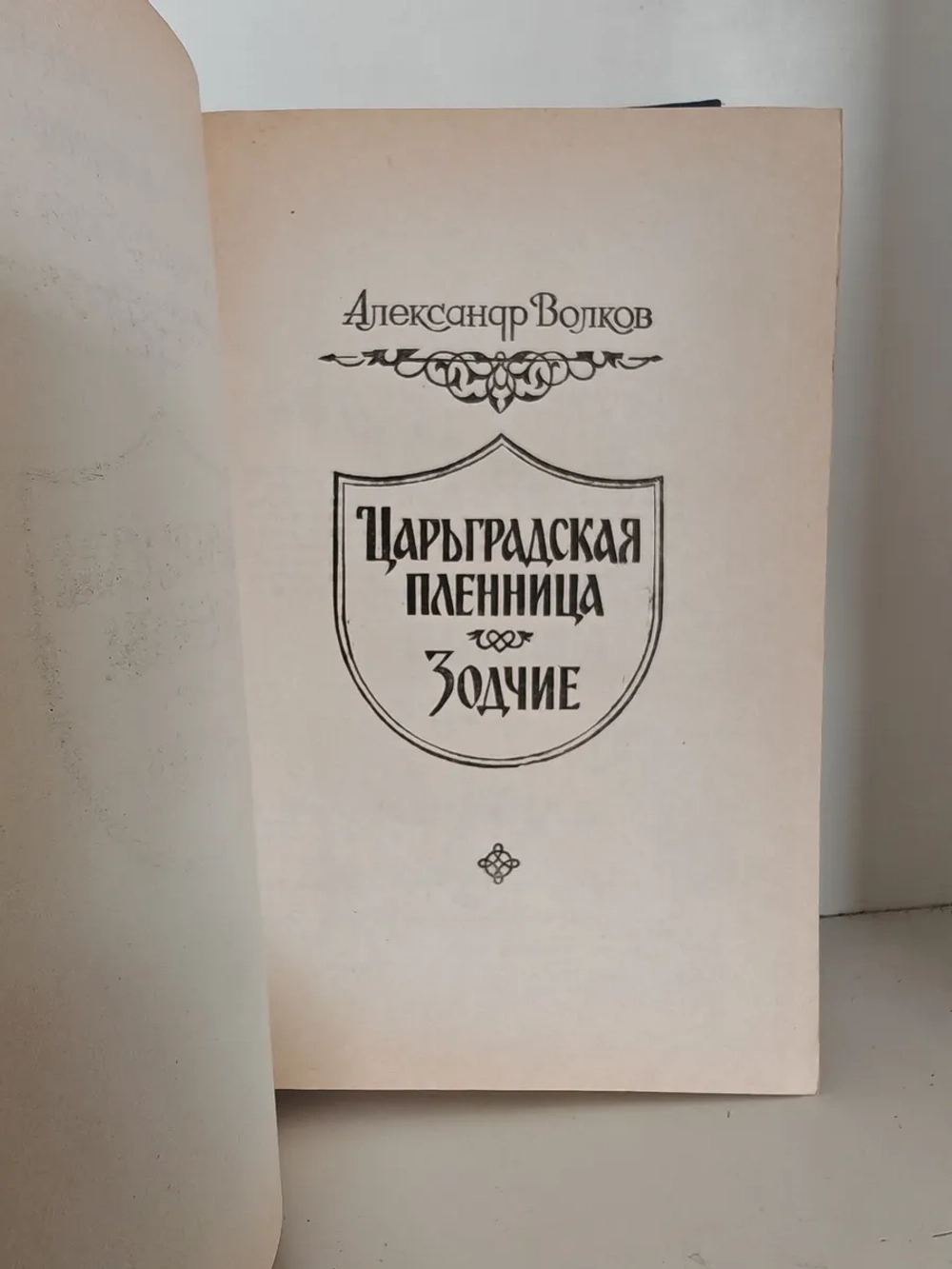 Царьградская пленница. Зодчие