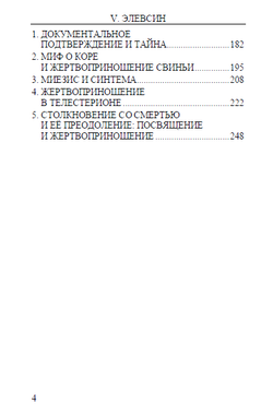 Homo necans: антропология древнегреческого жертвенного ритуала и мифа Том 2. Вальтер Буркерт