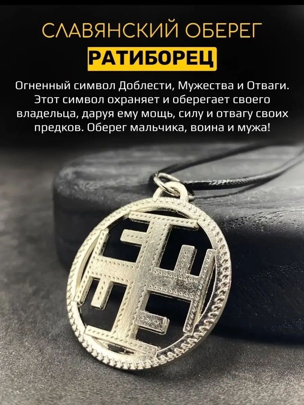 Защитный магический славянский кулон оберег Ратиборец сталь